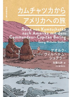 cover image of カムチャツカからアメリカへの旅